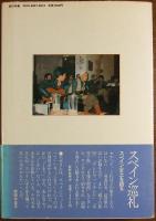 スペイン回想 : 『スペイン巡礼』を補遺する