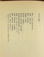 スペイン回想 : 『スペイン巡礼』を補遺する