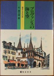 プロヴァンスの海と空 : 歴史と文化の旅