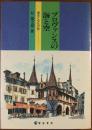 プロヴァンスの海と空 : 歴史と文化の旅