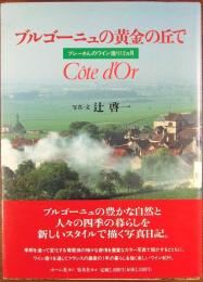 ブルゴーニュの黄金の丘で : ブレーさんのワイン造り12カ月