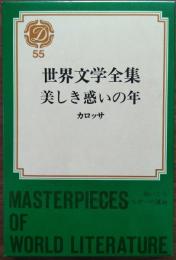 世界文学全集　美しき惑いの年