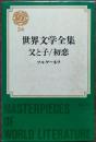 世界文学全集　父と子／初恋