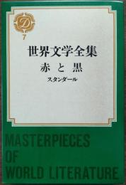 世界文学全集　赤と黒