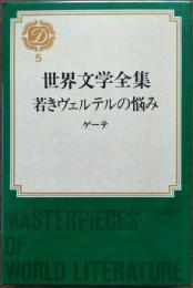 世界文学全集　若きヴェルテルの悩み