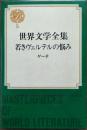 世界文学全集　若きヴェルテルの悩み