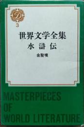 世界文学全集　水滸伝