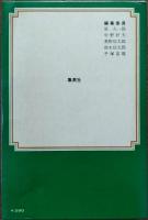 世界文学全集　水滸伝