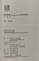 世界文学全集　水滸伝