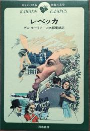 世界の文学　レベッカ