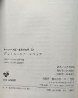 世界の文学　レベッカ