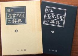 日本名言名句の辞典