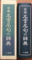 日本名言名句の辞典