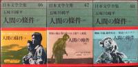 人間の条件　上・中・下巻揃