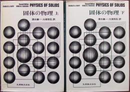 固体の物理　上・下巻