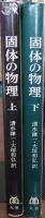 固体の物理　上・下巻