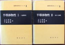 半導体物性 Ⅰ・Ⅱ