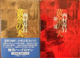 黄金の犬／黄金の犬第二部