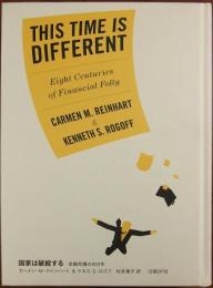 国家は破綻する : 金融危機の800年