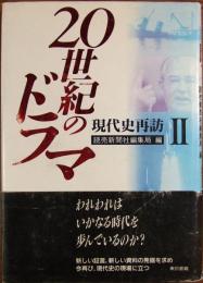 20世紀のドラマ : 現代史再訪