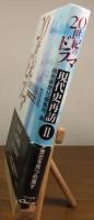 20世紀のドラマ : 現代史再訪