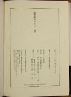 20世紀のドラマ : 現代史再訪