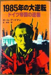 1985年の大逆転