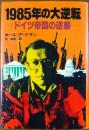 1985年の大逆転