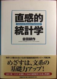 直感的統計学