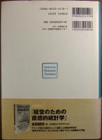 直感的統計学