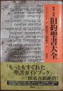 総説・図説旧約聖書大全