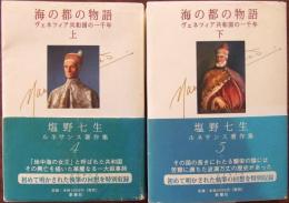 海の都の物語 : ヴェネツィア共和国の一千年　上・下巻