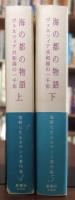 海の都の物語 : ヴェネツィア共和国の一千年　上・下巻