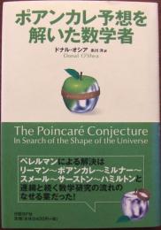 ポアンカレ予想を解いた数学者