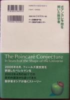 ポアンカレ予想を解いた数学者