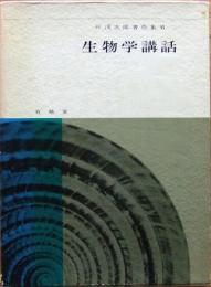 生物学講話