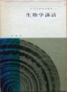 生物学講話