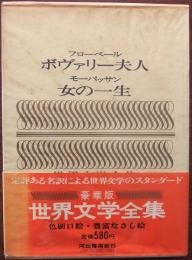 フローベール ボヴァリー夫人、モーパッサン 女の一生
