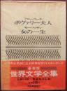 フローベール ボヴァリー夫人、モーパッサン 女の一生