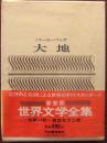 パール・バック 大地