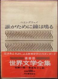ヘミングウェイ 誰がために鐘は鳴る