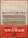 ヘミングウェイ 誰がために鐘は鳴る