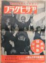 アサヒグラフ　シンガポール陥落記念号