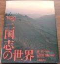図説三国志の世界
