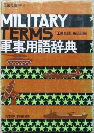 軍事用語辞典