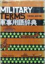 軍事用語辞典 <工業英語別冊>