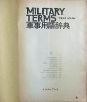 軍事用語辞典