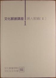 婦人服編（Ⅰ）