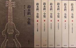 鈴木鎮一全集　1-6巻+別巻1