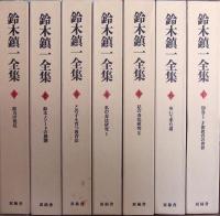 鈴木鎮一全集　1-6巻+別巻1